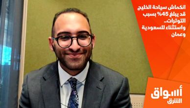 انكماش سياحة الخليج قد يبلغ 45% بسبب التوترات.. واستثناء للسعودية وعمان