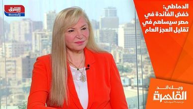 الدماطي: خفض الفائدة في مصر سيساهم في تقليل العجز العام