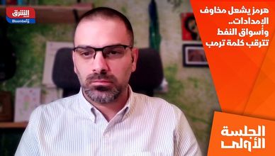 هرمز يشعل مخاوف الإمدادات.. وأسواق النفط تترقب كلمة ترمب