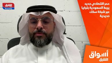 ممر اقتصادي جديد يربط السعودية بتركيا عبر شبكة سكك حديدية