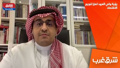 رؤية ولي العهد تعزز تنويع الاقتصاد