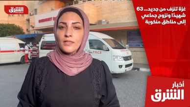غزة تنزف من جديد... 63 شهيدًا ونزوح جماعي إلى مناطق منكوبة