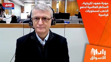 موجة صعود تاريخية.. المخاطر العالمية تدفع الذهب لمستويات قياسية