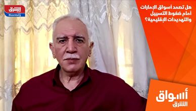 هل تصمد أسواق الإمارات أمام ضغوط التسييل والتهديدات الإقليمية؟