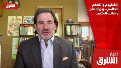 الألمنيوم والتضخم العالمي.. بين الإنتاج والطلب المتغير