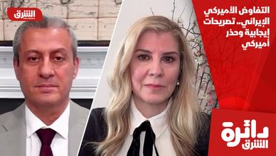 التفاوض الأميركي الإيراني.. تصريحات إيجابية وحذر أميركي