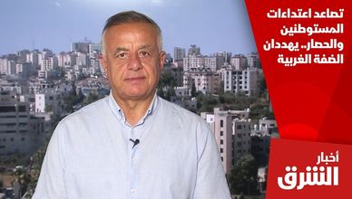 تصاعد اعتداءات المستوطنين والحصار.. يهددان الضفة الغربية