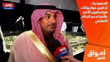 السعودية.. تدشين مركز بيانات هيكساجون الأكبر عالميا لدعم الذكاء الصناعي