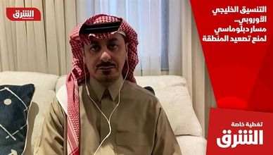 التنسيق الخليجي الأوروبي.. مسار دبلوماسي لمنع تصعيد المنطقة