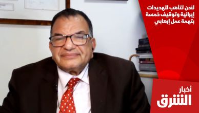 لندن تتأهب لتهديدات إيرانية وتوقيف خمسة بتهمة عمل إرهابي