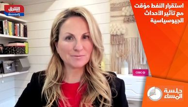 استقرار النفط مؤقت مع تأثير الأحداث الجيوسياسية