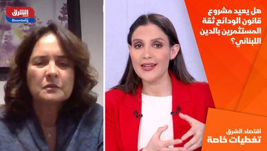 هل يعيد مشروع قانون الودائع ثقة المستثمرين بالدين اللبناني؟