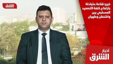 خبير: قناعة متبادلة بارتفاع كلفة التصعيد العسكري بين واشنطن وطهران