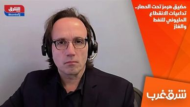 مضيق هرمز تحت الحصار.. تداعيات الانقطاع المليوني للنفط والغاز
