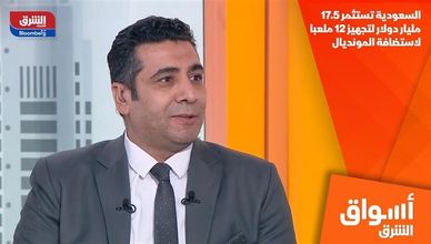 السعودية تستثمر 17.5 مليار دولار لتجهيز 12 ملعبا لاستضافة المونديال