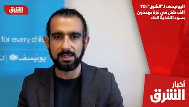 اليونيسف لـ"الشرق": 70 ألف طفل في غزة مهددون بسوء التغذية الحاد