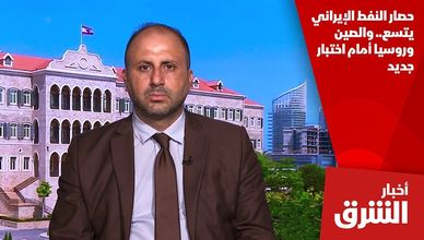 حصار النفط الإيراني يتسع.. والصين وروسيا أمام اختبار جديد