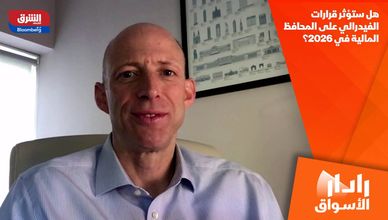 هل ستؤثر قرارات الفيدرالي على المحافظ المالية في 2026؟