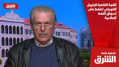 القوة القاهرة للبترول الكويتي تضغط على أسواق النفط العالمية