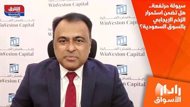سيولة مرتفعة.. هل تضمن استمرار الزخم الإيجابي بالسوق السعودية؟