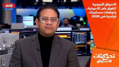 الأسواق الأوروبية تتفوق على الأميركية.. وتوقعات بمستويات قياسية في 2026