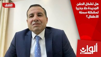 هل تشكل الحقن الجديدة حلا جذريا لمشكلة سمنة الأطفال؟
