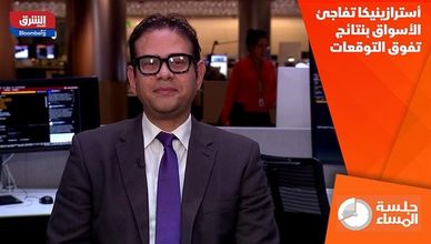 أسترازينيكا تفاجئ الأسواق بنتائج تفوق التوقعات