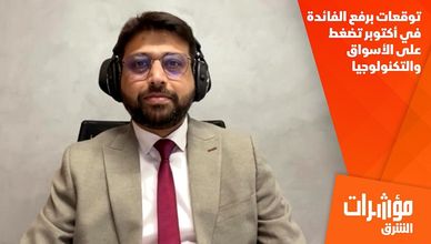 توقعات برفع الفائدة في أكتوبر تضغط على الأسواق والتكنولوجيا