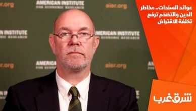 عوائد السندات.. مخاطر الدين والتضخم ترفع تكلفة الاقتراض