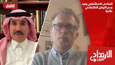 المنتدى الاستثماري يعيد رسم التوازن الاقتصادي عالميًا