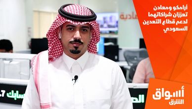 أرامكو ومعادن تعززان شراكاتهما لدعم قطاع التعدين السعودي