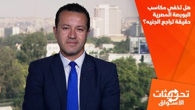 هل تخفي مكاسب البورصة المصرية حقيقة تراجع الجنيه؟