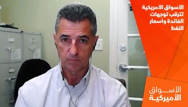 الأسواق الأمريكية تترقب توجهات الفائدة وأسعار النفط