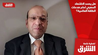 هل يصمد الاقتصاد المصري أمام صدمات الطاقة العالمية؟