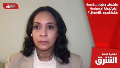 واشنطن وطهران.. خمسة أيام تهدئة أم سياسة ضغط قصوى للأسواق؟