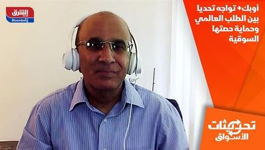 أوبك+ تواجه تحديا بين الطلب العالمي وحماية حصتها السوقية