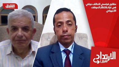 مقترح فرنسي لتحالف دولي في غزة بانتظار الموقف الأميركي