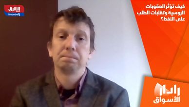 كيف تؤثر العقوبات الروسية وتقلبات الطلب على النفط؟