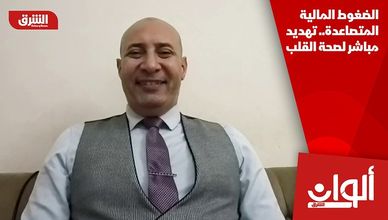 الضغوط المالية المتصاعدة.. تهديد مباشر لصحة القلب