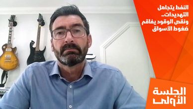 النفط يتجاهل التهديدات.. ونقص الوقود يفاقم ضغوط الأسواق