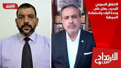 الاتفاق السوري الجديد.. رهان على وحدة البلاد واستعادة السيطرة