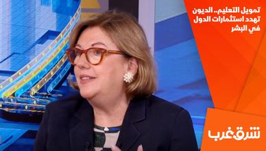 تمويل التعليم.. الديون تهدد استثمارات الدول في البشر