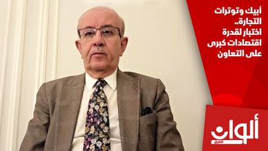 أبيك وتوترات التجارة.. اختبار لقدرة اقتصادات كبرى على التعاون