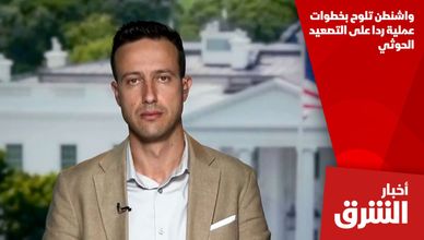 واشنطن تلوح بخطوات عملية ردا على التصعيد الحوثي