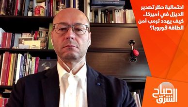 احتمالية حظر تصدير الديزل في أميركا.. كيف يهدد ترمب أمن الطاقة لأوروبا؟