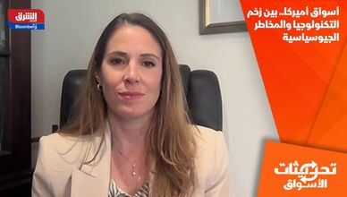 أسواق أميركا.. بين زخم التكنولوجيا والمخاطر الجيوسياسية