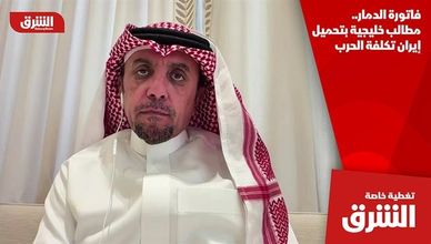 فاتورة الدمار.. مطالب خليجية بتحميل إيران تكلفة الحرب