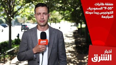 صفقة طائرات "F-35" السعودية.. الكونجرس يبدأ مرحلة المراجعة