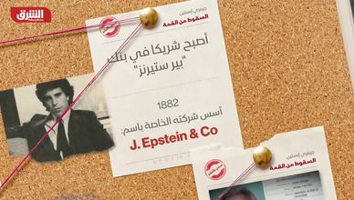 جيفري إبستين.. السقوط من القمة