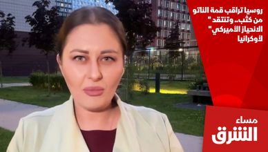 روسيا تراقب قمة الناتو من كثب.. وتنتقد "الانحياز الأميركي" لأوكرانيا